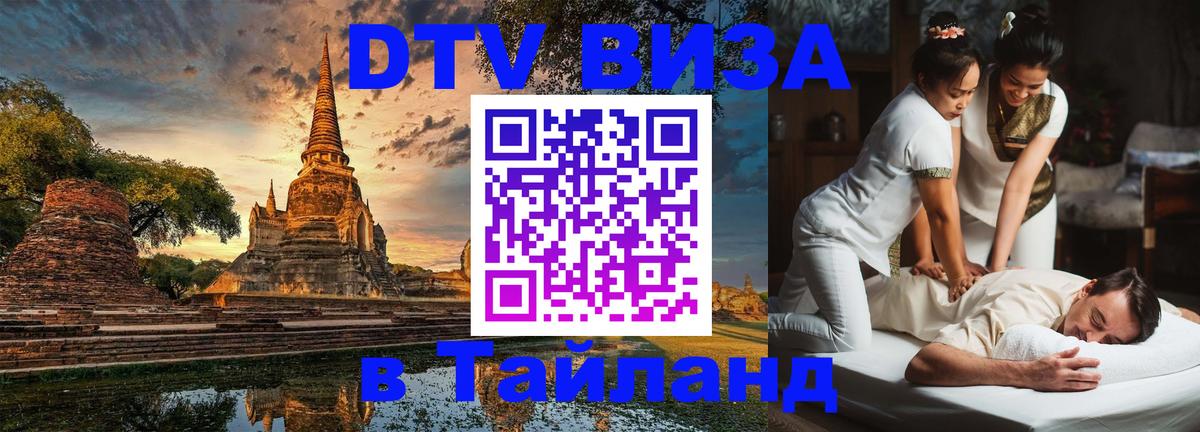 DTV Visa Thailand — прайс и условия, виза без дополнительных документов - 04.10.2025 
