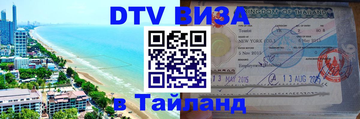 DTV Visa Тайланд купить 
