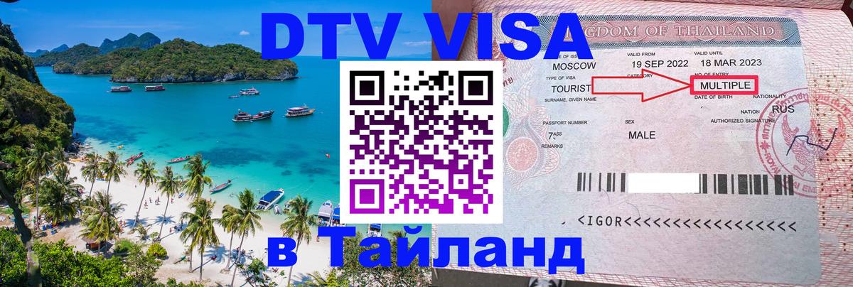 ДТВ VISA Тайланд для фрилансеров 
